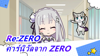 Re:ZERO|[MAD] คาร์นิวัลจาก ZERO