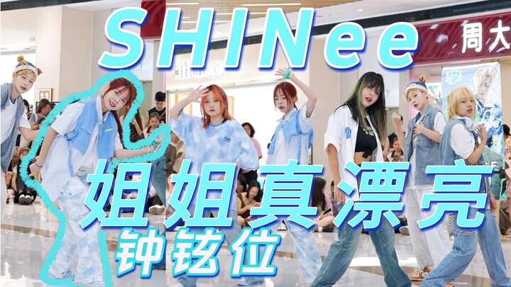 【SHINee】最心动的出道曲｜姐姐真漂亮replay 2023十年闪窝翻跳｜钟铉位直拍 男团最好的嫁妆