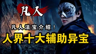 人界篇中出现的十大辅助类异宝，第一名实至名归，无可争议！【凡人修仙传】