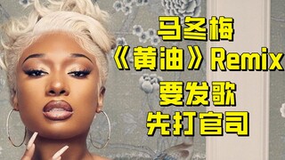 【دعوى قضائية】ما دونغ مي تُغني النسخة المُعادَة من أغنية "الزبدة" — عليك رفع دعوى قضائية أولاً قبل أن