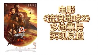 【流浪地球】太惊喜！《流浪地球2》周边破亿外，其部分地区票房也反超《满江红》！
