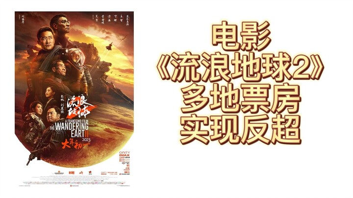 【流浪地球】太惊喜！《流浪地球2》周边破亿外，其部分地区票房也反超《满江红》！