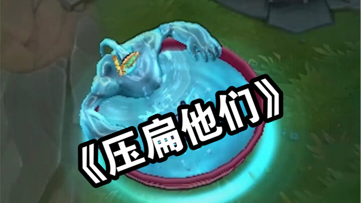 《บดขยี้พวกเขา》
