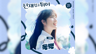 《背着善宰跑》OST Part 7 《Monologue》Jae Yeon