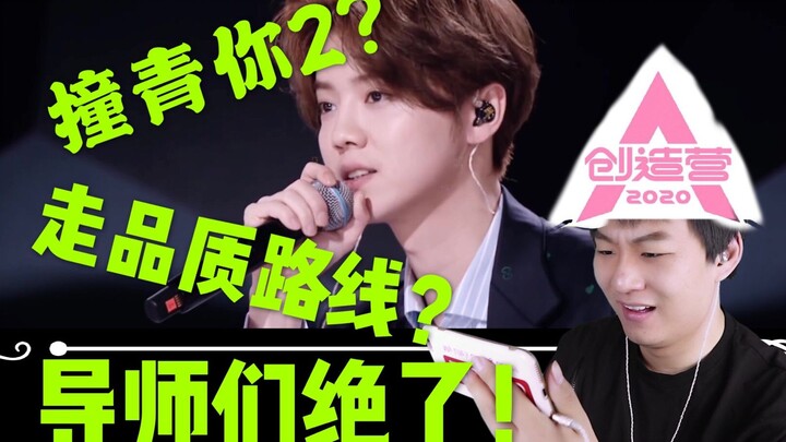 创造营正撞青春有你2！走流量还是要质量？REACTION首支预告片为导师们疯狂打call！