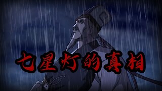 孔明点燃七星灯的真相究竟是什么？