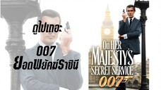 (พากย์ไทย) ยอดพยัคฆ์ราชินี 007 |6| - On.Her.Majesty's.Secret.Service.(1969).1080p