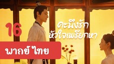 คะนึงรัก16