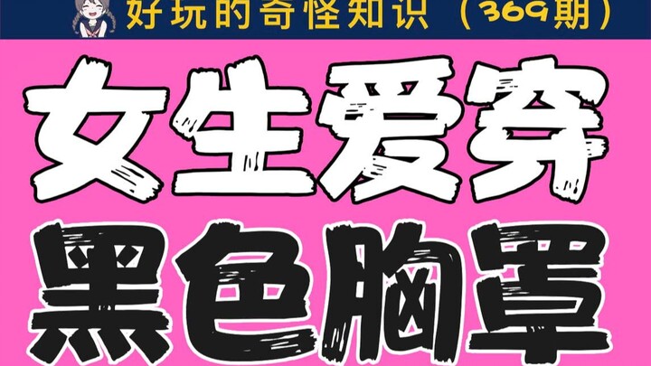 [Men, proceed with caution] Why do girls love wearing black bras?