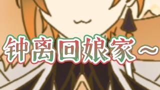 【原神/手书】钟离回娘家