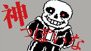 【Sans】像神一样呐