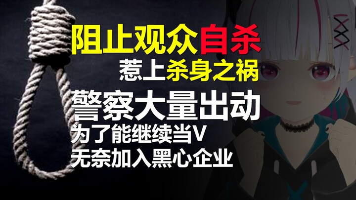 人生相谈引发大事件，日本警察出动！Vtuber生涯就此终结？【転生子餅】