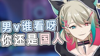 你这个男v谁看呀, 但是不会认输【阿萨Aza |切片】