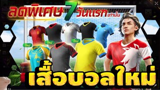 กิจกรรมใหม่ free fire🔥สุ่มเสื้อบอลใหม่!! โครตสวย💥หมดกี่เพชร!!✅[FFCTH]