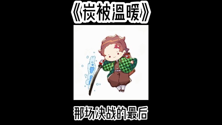 📖 الفحم يبعث الدفء #تانجيرو #كيوكيوتسوجي نو تايغا #قصص معجبين #اعتذار عن خروج الشخصية عن طبيعتها