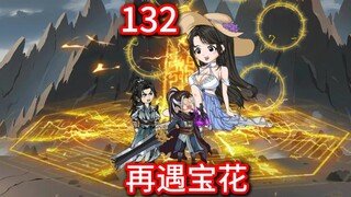 凡人修仙传灵界132集-再遇宝花-风云再起