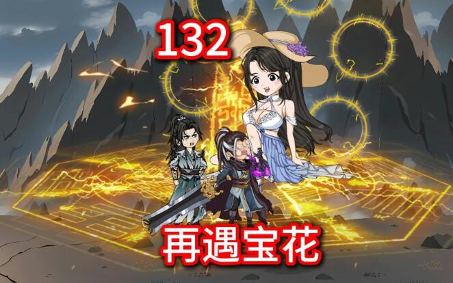 凡人修仙传灵界132集-再遇宝花-风云再起