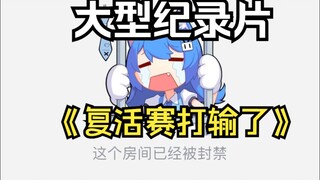 Phim tài liệu quy mô lớn "Resurrection Virtual Anchor 2" đã bị cấm và sắp kết thúc.