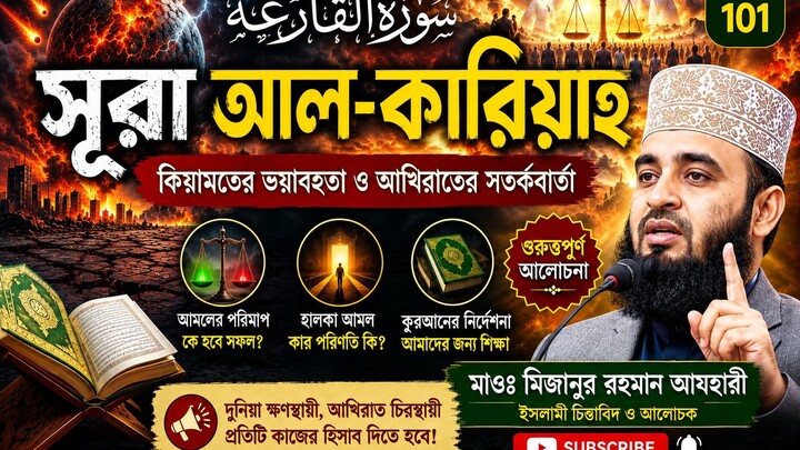 সূরা আল-কারিয়াহ  কিয়ামতের ভয়াবহতা ও আখিরাতের সতর্কবার্তা  Surah Al Qariah Ban