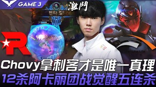 KT vs HLE Chovy拿刺客才是唯一真理！ 12杀阿卡丽团战觉醒五连杀！ Game 3 | 2021 LCK夏季赛精华 Highlights