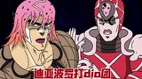 【JOJO星尘远征军】迪亚波罗打dio团