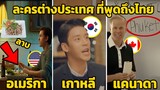8 ฉากละคร ต่างประเทศ ที่พูดถึงประเทศไทย (พูดภาษาไทย)