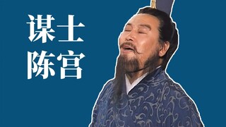 【吸奇侠】《三国演义》谋士陈宫