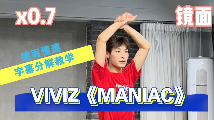 【阿泽】VIVIZ新曲《MANIAC》副歌镜面慢速字幕分解教学｜这个花手梦回MAGO！