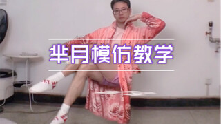王者荣耀芈月动作硬核模仿教学，一看就会，一学就废