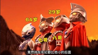 如果把奥特曼年龄换算成人类年龄会怎样？最大的几万岁？最小的还没满月？