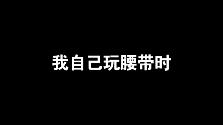 玩腰带时他人眼中