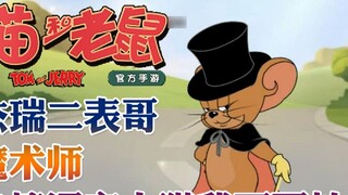 Onyma: เกมมือถือ Tom and Jerry ลูกพี่ลูกน้องคนที่สองของ Jerry นักมายากลรับเสียงลูกแมวอย่างรวดเร็ว ฉั