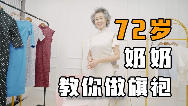 奶奶和旗袍几十年的不解之缘