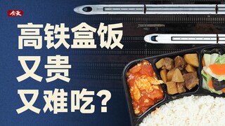 【食录】高铁盒饭这么难吃，是因为预制菜吗？