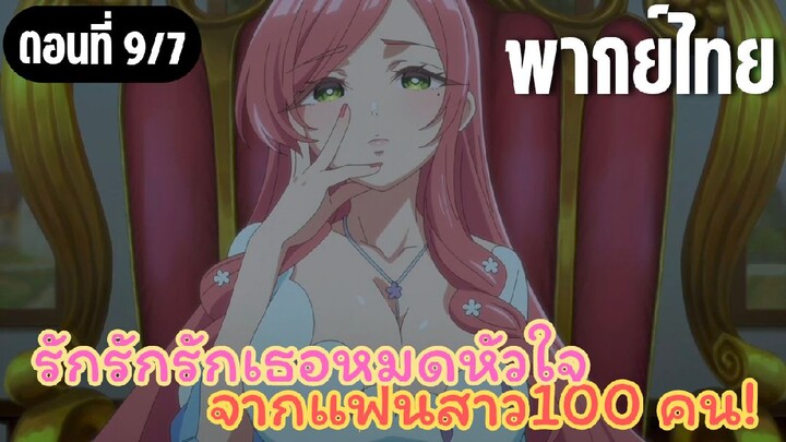 รักรักรักรักเธอหมดหัวใจจากแฟนสาว100คน [พากย์ไทย] เชื่อฟังแม่ซะ