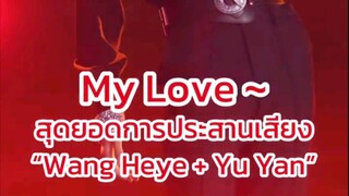 Don’t Let Our Love Fade - Wang Heye + Yu Yan  #别让爱凋落