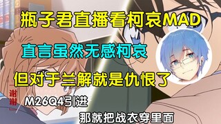 【瓶子君152】直播看柯哀MAD，顺便攻击兰解