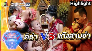 ติช่าปะทะแก๊ง3ช่า | ชิงร้อยชิงล้าน ว้าว ว้าว ว้าว