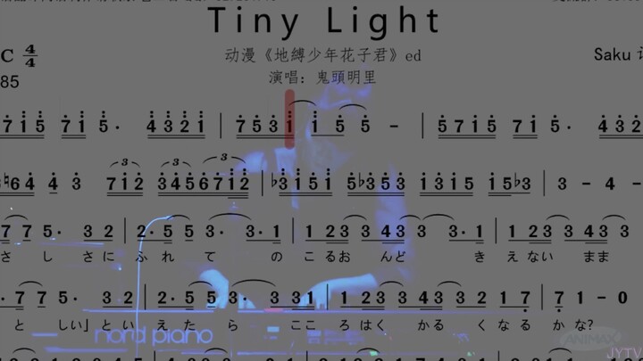 【动态曲谱】《地缚少年花子君》片尾曲《Tiny Light》