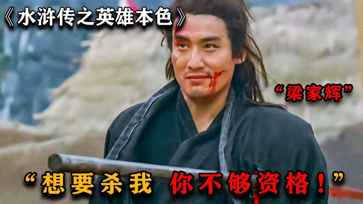 No wonder he's called the "actor with a thousand faces"—Tony Leung Ka-fai portrays Lin Chong, the "L