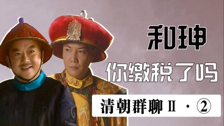 Qing Dynasty Emperors Group Chat II (2): Heshen fell, Jiaqing ate his fill!