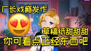 【宣小纸/叶河黎】厂长戏瘾发作，草稿纸甜甜甜