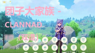 团子大家族 - CLANNAD （原神演奏）