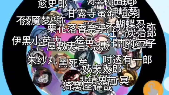 【鬼灭之刃】小球淘汰赛之预选赛