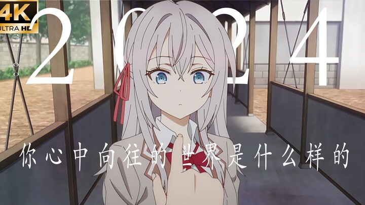 【年度动漫混剪/4K120fps】你心中向往的世界是什么样的？