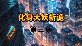 重生到诡异世界，我能化身大妖斩诡异，第三集