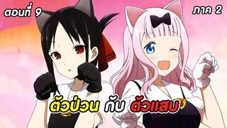 สปอยอนิเมะ | สารภาพรักกับคุณคางุยะซะดีๆ ภาค2 ตอนที่ 9