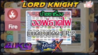 Lord Knight ป้ายยาเรื่อง ออฟธาตุไฟ กันต่อEp.02 | Ragnarok Online X Next Generation