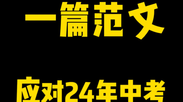作文สอบเข้ามัธยมปลาย 2024: ใช้ตัวอย่างบทความเดียวพิชิตข้อสอบได้ถึง 80% #ภาษาจีนมัธยมต้น #บทความคะแนนเต