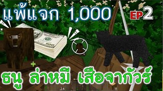 ใช้ธนูล่าหมีและเสือจากัวร์ EP2 โหมด Cruel แพ้แจก 1000 -Survivalcraft [พี่อู๊ด JUB TV]